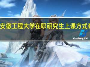 安徽工程大学在职研究生上课方式有几种