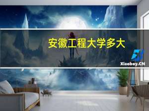 安徽工程大学多大