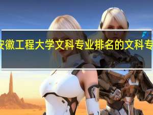 安徽工程大学文科专业排名的文科专业排名