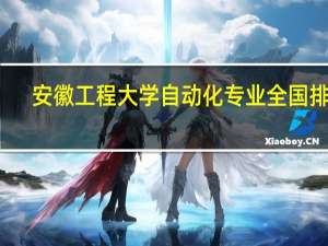 安徽工程大学自动化专业全国排名