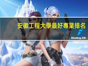 安徽工程大學最好專業排名