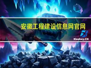 安徽工程建设信息网官网（安徽工程建设信息网）