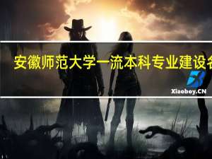 安徽师范大学一流本科专业建设名单