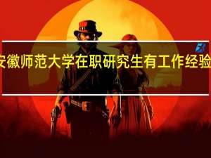 安徽师范大学在职研究生有工作经验限制吗