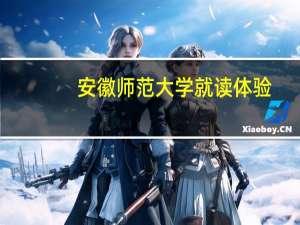 安徽师范大学就读体验