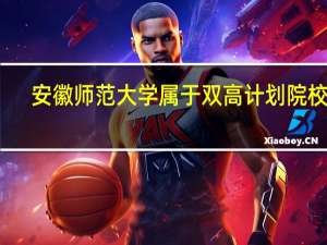 安徽师范大学属于双高计划院校吗