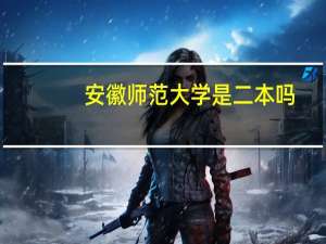 安徽师范大学是二本吗