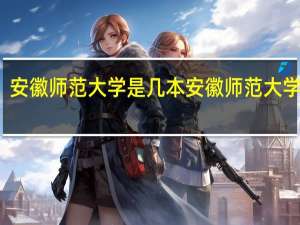 安徽师范大学是几本 安徽师范大学介绍