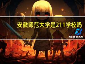 安徽师范大学是211学校吗