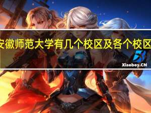 安徽师范大学有几个校区及各个校区的介绍