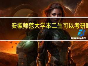 安徽师范大学本二生可以考研吗