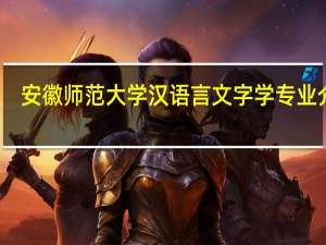 安徽师范大学汉语言文字学专业介绍