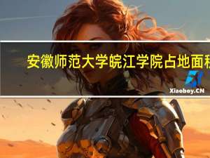 安徽师范大学皖江学院占地面积