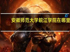 安徽师范大学皖江学院在哪里