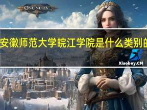 安徽师范大学皖江学院是什么类别的学校