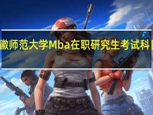 安徽师范大学Mba在职研究生考试科目多不多