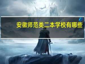 安徽师范类二本学校有哪些