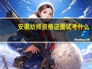 安徽幼师资格证面试考什么