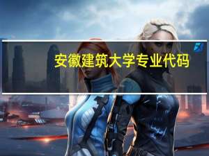 安徽建筑大学专业代码