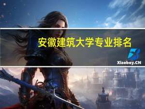 安徽建筑大学专业排名