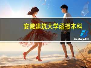 安徽建筑大学函授本科