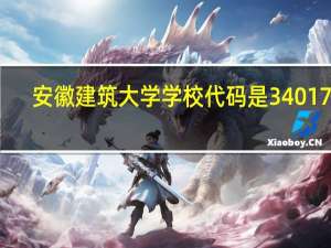 安徽建筑大学学校代码是34017吗