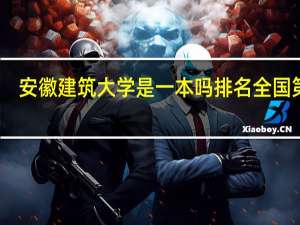 安徽建筑大学是一本吗排名全国第几