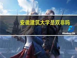 安徽建筑大学是双非吗