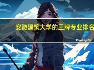 安徽建筑大学的王牌专业排名