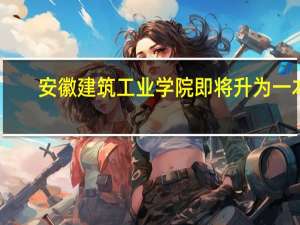 安徽建筑工业学院即将升为一本,那它算重本吗