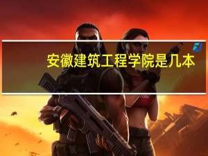 安徽建筑工程学院是几本