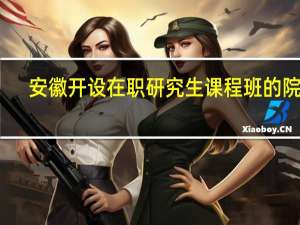 安徽开设在职研究生课程班的院校