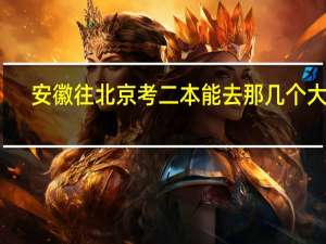安徽往北京考 二本   能去那几个大学