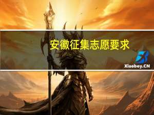 安徽征集志愿要求