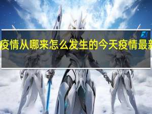 安徽怀远疫情从哪来怎么发生的 今天疫情最新通报情况如何