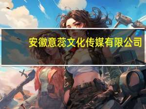 安徽意蕊文化传媒有限公司(关于安徽意蕊文化传媒有限公司简述)
