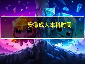 安徽成人本科时间