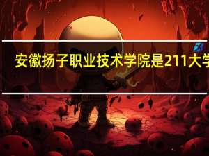 安徽扬子职业技术学院是211大学吗