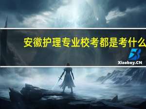 安徽护理专业校考都是考什么