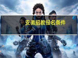 安徽招教报名条件