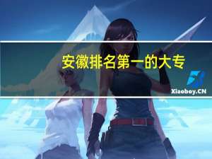 安徽排名第一的大专