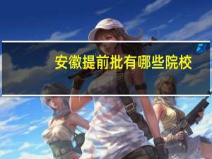 安徽提前批有哪些院校