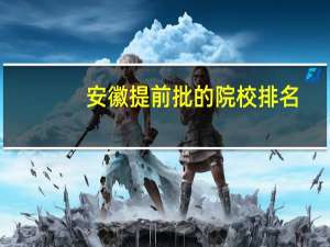 安徽提前批的院校排名