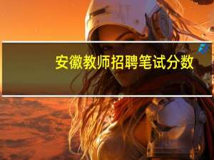 安徽教师招聘笔试分数