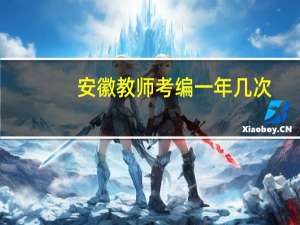 安徽教师考编一年几次