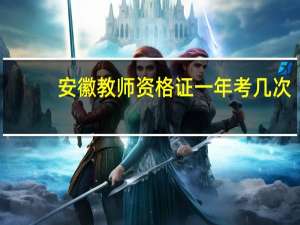 安徽教师资格证一年考几次