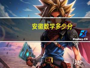 安徽数学多少分