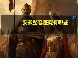 安徽整容医院有哪些，合肥隆鼻医院哪家比较好