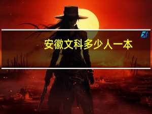 安徽文科多少人一本