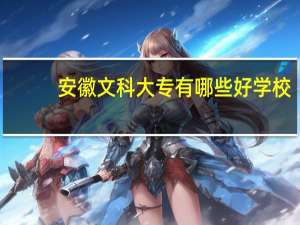 安徽文科大专有哪些好学校